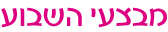 מבצעי השבוע